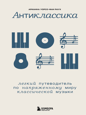 cover image of Антиклассика. Легкий путеводитель по напряженному миру классической музыки